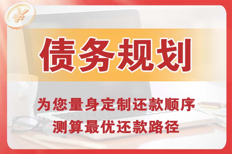 经济开发区债务规划
